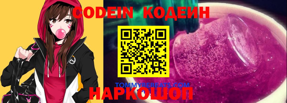Codein напиток Lean (лин)  Кодеиновый сироп Lean Purple Drank  Вход с VPN  Шадринск 